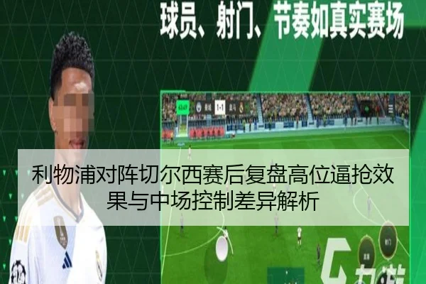 利物浦对阵切尔西赛后复盘高位逼抢效果与中场控制差异解析