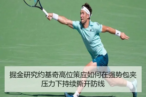 掘金研究约基奇高位策应如何在强势包夹压力下持续撕开防线