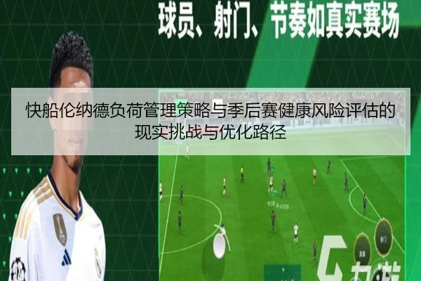 快船伦纳德负荷管理策略与季后赛健康风险评估的现实挑战与优化路径